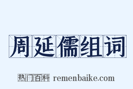 周延儒组词是什么意思的图片